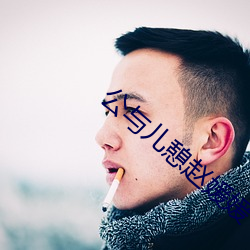 公与儿(ér)憩(qì)赵媛媛