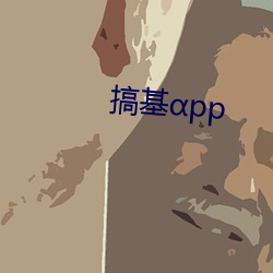 搞基pp