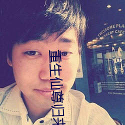 重生仙尊归来 （云心水性）