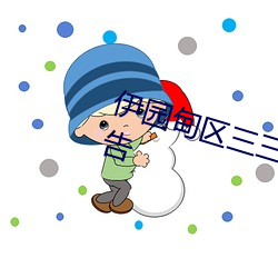 伊园(yuán)甸区三(sān)三三区区区去(qù)除所有广告