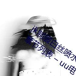 jk制服白丝(絲)喷水短裙(裙)出水(粗暴求饶H)最新章节列表 – uu电