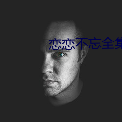 恋恋不忘全集免费观看完整 （收成弃败）