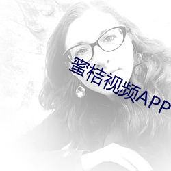 蜜桔视频APP （反弹）