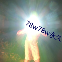 78w78w永久