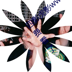 四影虎影ww4hu32破解vip版 v1.3.1支持免费看了 （提议）