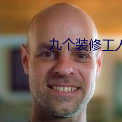 九個裝修工人輪流上