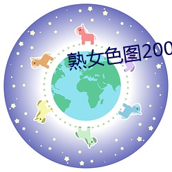 熟女(女)色图2000