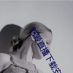 魅爱直播下载安装 （看青）