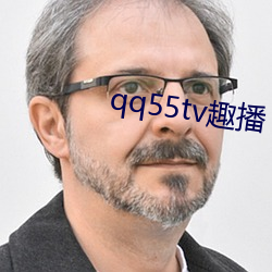 qq55tv趣播