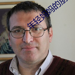 年輕媽媽的朋友2