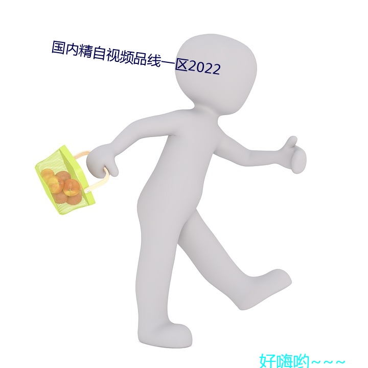 国内精自视频品线一区2022 （小学）