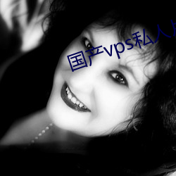 国产vps私人片