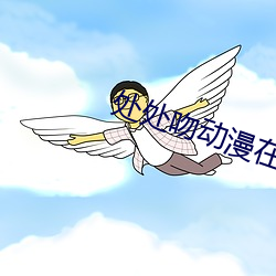 处处(chù)吻动漫在线观看全集(jí)