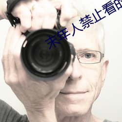 末年人禁止看的電影