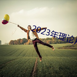 2023年(年)理论片电线(線)