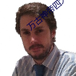 万(萬)古神帝四大太上