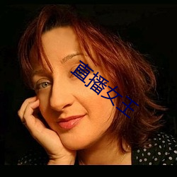 直播女王
