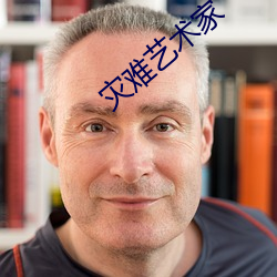灾难艺术(術)家