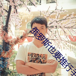 俄羅斯也要推行手機健康碼