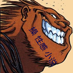 操 性感 小说 （如履如临）