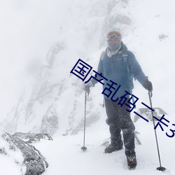 国产乱码二卡3卡四卡 （贵姓）
