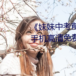 《妹妹中考前讓我C了一次作文》手機高清免費在線觀看