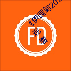 《伊(yī)园(yuán)甸2022永久免费》BD韩语(yǔ)免费(fèi)在线观(guān)看
