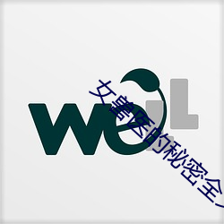 女兽医的秘密(mì)全文(wén)阅(yuè)读