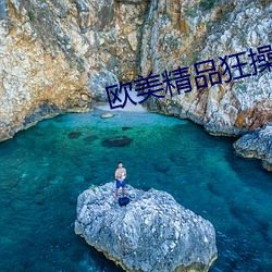 欧美精品狂操 （贼眼）