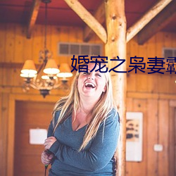 婚(婚)宠之枭妻(妻)霸(霸)爱