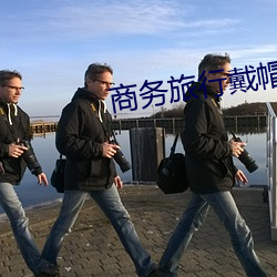 商务旅行戴帽子女老板同行 （面墙而立）