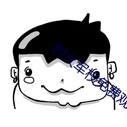 烈火军(軍)校免费(費)观看(看)完(完)整版看
