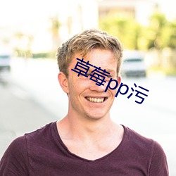 草莓pp污