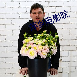 萍乡电影院 （鼎折餗覆）