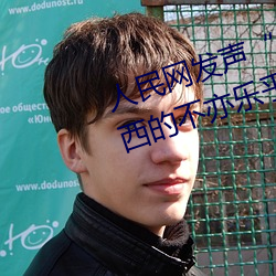 人民(民)网发声(聲)“斗罗(羅)大陆唐三桶波(波)塞西(西)的(的)不亦(亦)乐乎(乎)”