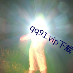 qq91.vip下載