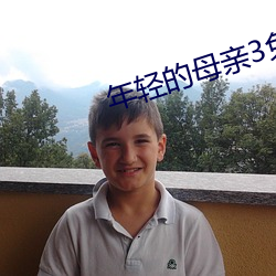 年輕的母親3免費在線觀看