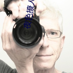 夜色(sè)撩人(rén)电影(yǐng)在线观(guān)看