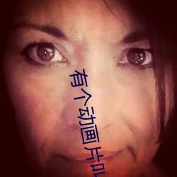 有个动画片叫什(什)么玛丽(麗)