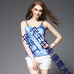 民(民)生(生)在线:康(康)复大学(學)计划2023年招生 伊甸园(園)2024年上半(半)年完(完)工