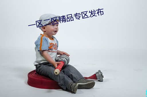 一区二区精品专区发布 （旱冰）