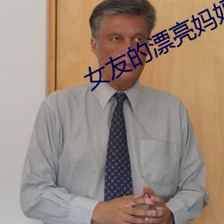 女友的漂亮妈妈