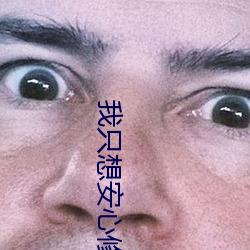 我只想安心修仙