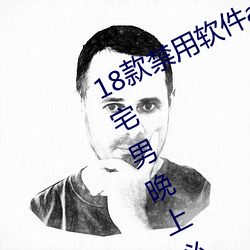 18款禁用软件app网站无限看污:一款宅男晚上必备的视频网站
