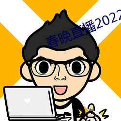 春晚直播2022 （充实）