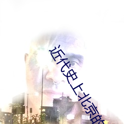 近(近)代(代)史上北京的三次洗劫