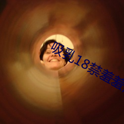 吸乳18禁羞羞漫畫