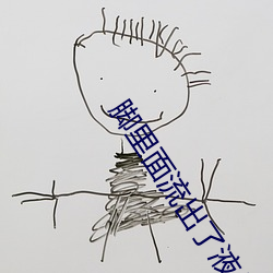 脚里面(面)流出了液体(體)