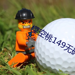 樱空桃149无码