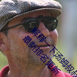 解释一下汤姆叔叔永久地域网名入口2(2023.4.2最新排名更新